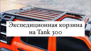 Корзина-багажник на Tank 300