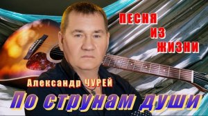 Александр ЧУРЕЙ - По струнам души