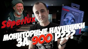 Обзор наушников Superlux HD381. Мониторинг звука по китайски.