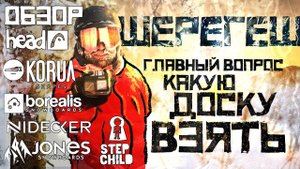 Тест сравнение сноубордов Jones, Head, Step Child, Nidecker, Borealis, Korua в снегах Шерегеша.