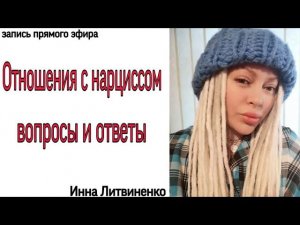 ОТНОШЕНИЯ С НАРЦИССОМ.ВОПРОСЫ И ОТВЕТЫ 18+