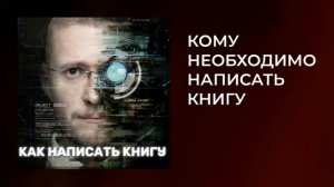 Как написать книгу самому I Для чего писать книгу I Книги и личный бренд I Подкаст #16