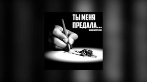 "Ты меня предала"