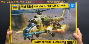 Ми-35М совсем другой вертолет. Обзор модели фирмы Звезда в 48 масштабе и подарки, и тюнинг.