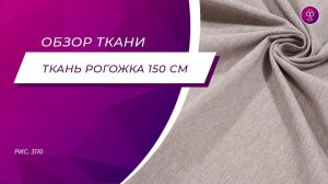 Ткань Рогожка 150 см 250 гр 3110