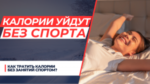 Как тратить колории без занятий спортом?