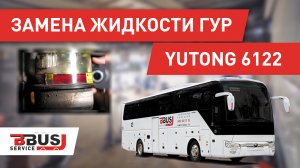 Замена жидкости ГУР. Ютонг 6122
