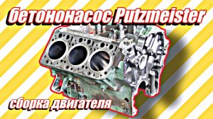 Сборка двигателя бетононасоса Putzmeister