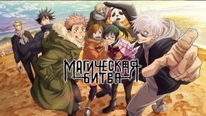 Магическая битва 1 сезон 3 серия (аниме-сериал, 2020)