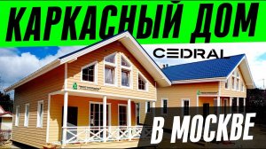 СТРОИТЕЛЬСТВО КАРКАСНОГО ДОМА В МОСКВЕ С ОТДЕЛКОЙ CEDRAL