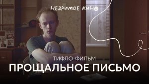 «Прощальное письмо» (реж. 	Роман Баранов) – короткометражный фильм с тифлокомментариями для незрячих