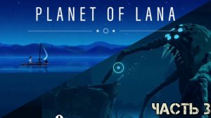 Приключение продолжается [PLANET OF LANA]