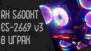 Intel Xeon E5 - 2669 V3 ☛ AMD RX 5600XT 6Gb ☝ тесты в играх ☝ 2024