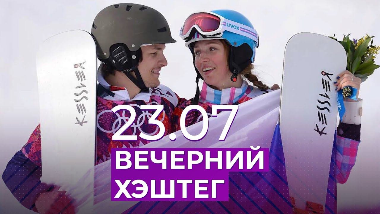 Вечерний хэштег, 23.07.2021, часть 1. Новые виды спорта
