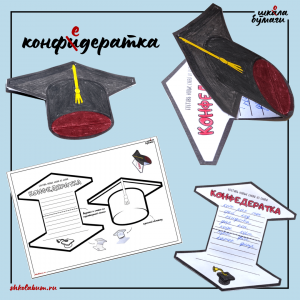 конфедератка - интерактивная поделка в форме шапочки студента/выпускника