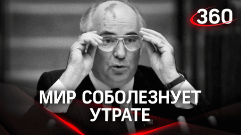 Умер бывший президент СССР Михаил Горбачев. Реакция России и Запада