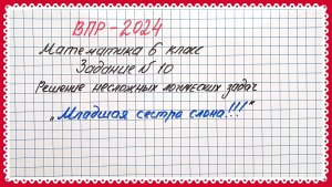 "Младшая сестра слона!"🔥 ВПР-2024. Математика 6 класс. Задание №10