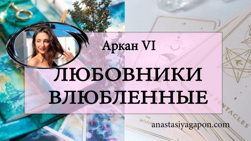 ?✨ АРКАН VI ЛЮБОВНИКИ ВЛЮБЛЕННЫЕ ОШО ДЗЕН Урок 7/ ОБУЧЕНИЕ С НУЛЯ / #ТАРОСЕГОДНЯ ⚡ #АНАСТАСИЯТАРО ⚡