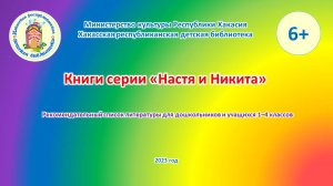 Книги серии "Настя и Никита"