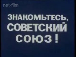 Знакомьтесь, Советский Союз - 1976