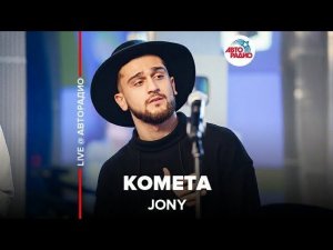 ️ Jony ​- Комета ​(LIVE @ Авторадио)