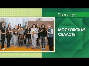 Пресс-тур Московская область