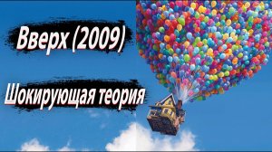 Шокирующая Теория: "Вверх"