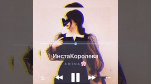Инста Королева  ???