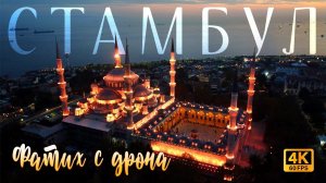 Центр Стамбула с дрона. Район Фатих. Айя-София, Голубая мечеть Султанахмет, Босфор и Галатская башня