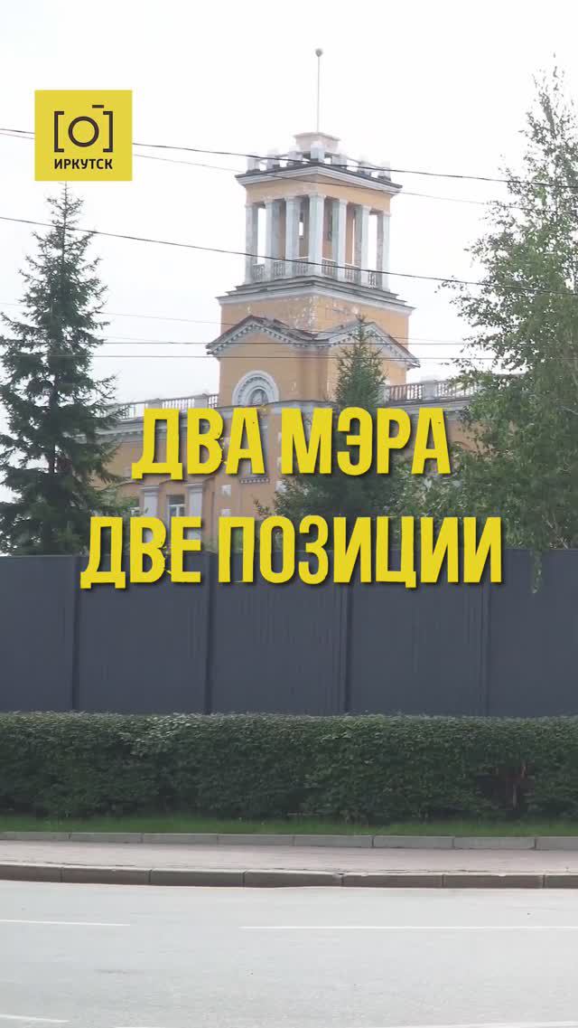 ДВА МЭРА – ДВЕ ПОЗИЦИИ