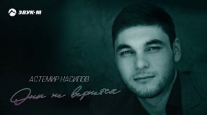 Астемир Насипов - Она не вернется | Премьера трека 2022