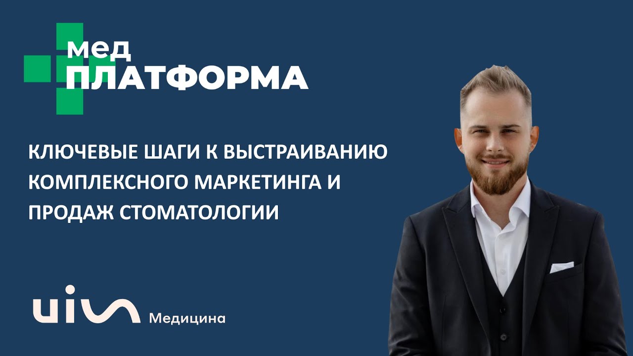 Выстраивание комплексного маркетинга и продаж в стоматологии. Глеб Котяшов, МЕДПЛАТФОРМА