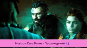 Horizon Zero Dawn - Прохождение #2