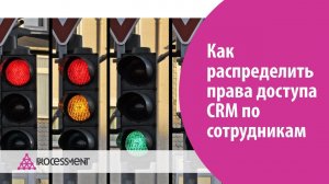 Как распределить права доступа CRM Битрикс24 по сотрудникам.