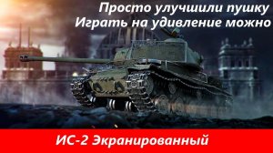 Обзор ИС-2 Экранированный Играть можно | Tanks Blitz