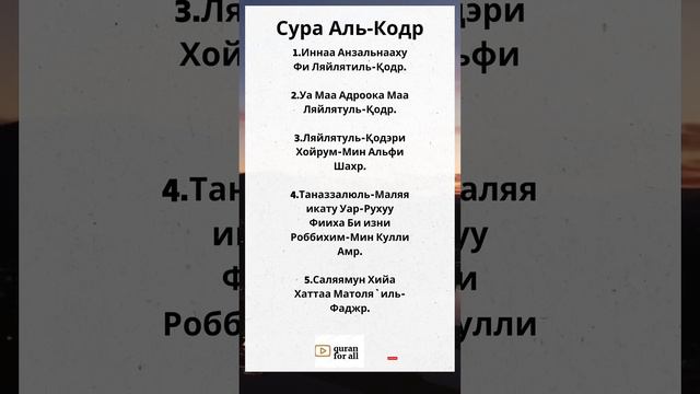 Учим Коран. Сура Аль-Кадр. Изумительно красивое чтение Корана.  Surat Al-Qadr (The Power)