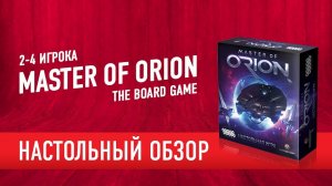 Настольная игра "MASTER OF ORION" Обзор