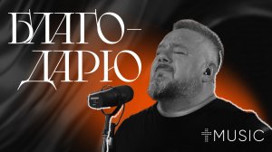 Благодарю | feat. Галим Хусаинов | #ЦерковьБожияMusic