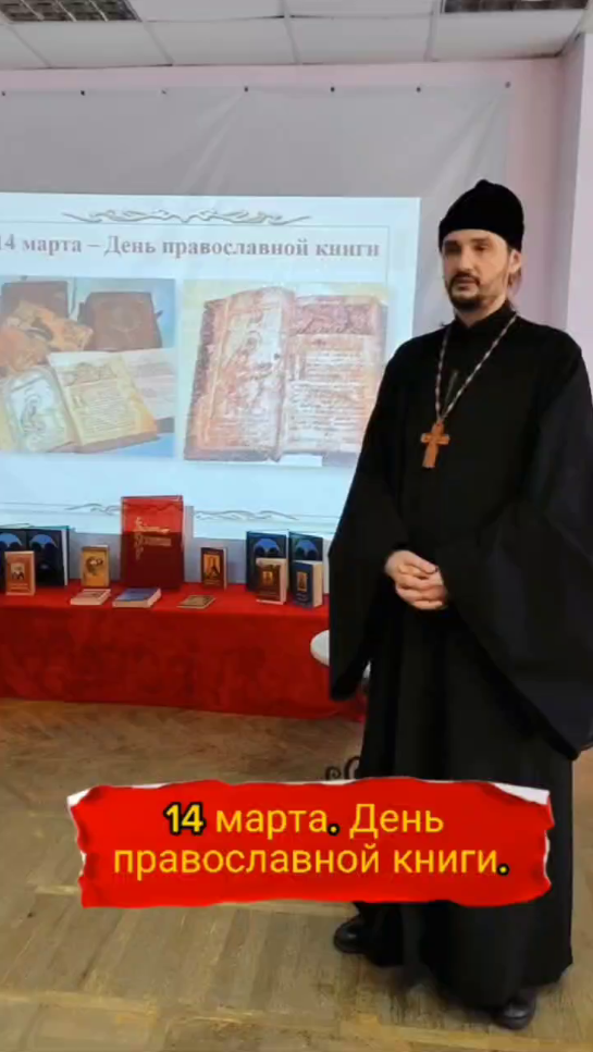14 марта. День православной книги.
