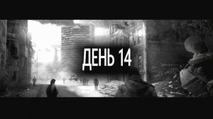 Бес Полезный - This War Of Mine [НАРЕЗКА]