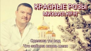Михаил Круг ft. АлСми - Красные розы🌹