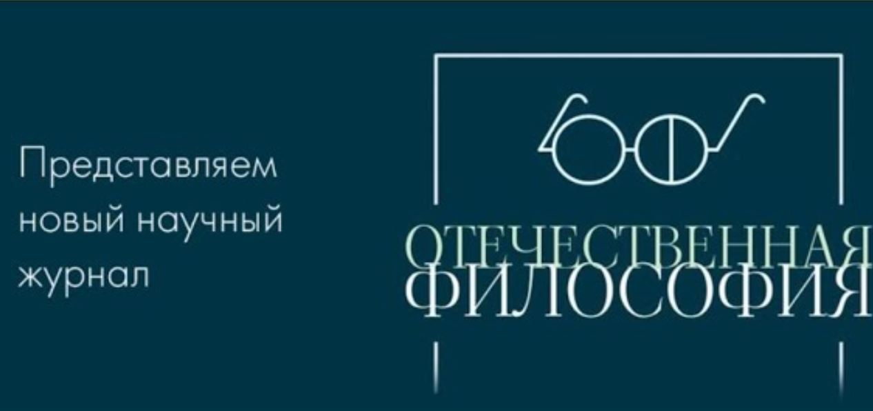 Представляем новый научный журнал "Отечественная философия" (Москва)
