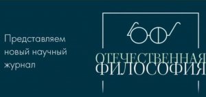 Представляем новый научный журнал "Отечественная философия" (Москва)