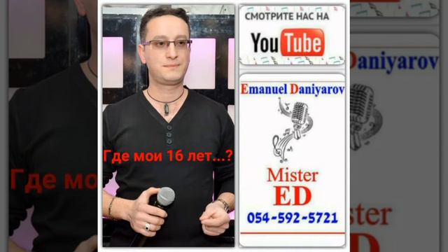 🎤Имануэль Данияров🎤-🎧Где мои 16 лет...???🎧-Emanuel Daniyarov-Gde Moi 16 Let..?