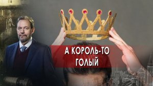 А король-то голый!. Неизвестная история. (20.01.2022).