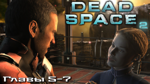 Dead Space 2 (Мёртвый Космос 2). Первое прохождение(Русская озвучка). Главы 5-7