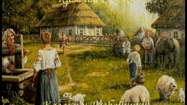 Казачьи сказки "Казаки и разбойники" смотреть онлайн