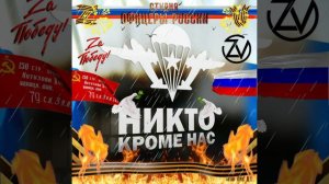 Студия Офицеры России - Никто Кроме Нас! (С) автор Лик Д.С.