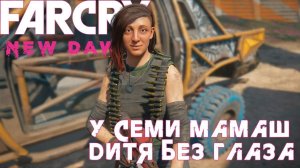 Far Cry New Dawn - У семи мамаш дитя без глаза