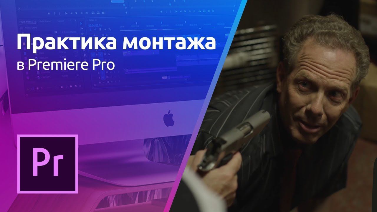 Premiere Pro - Параллельный монтаж | Практика монтажа. Урок 4